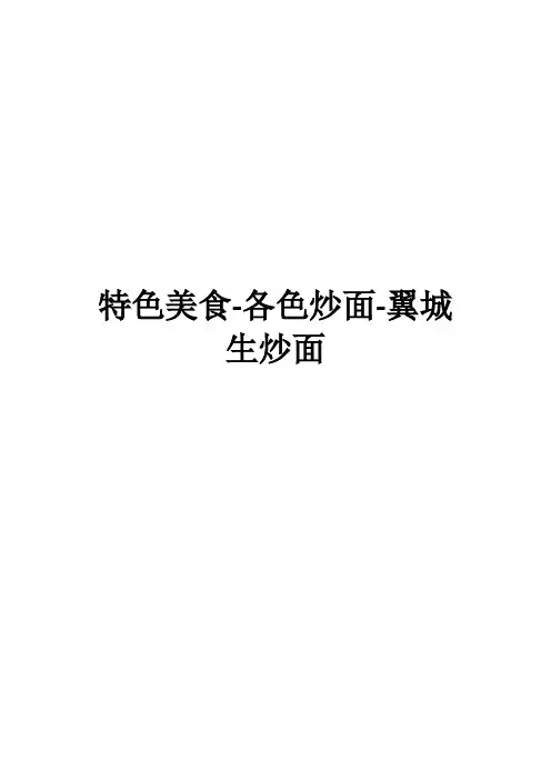 特色美食-各色炒面-翼城生炒面