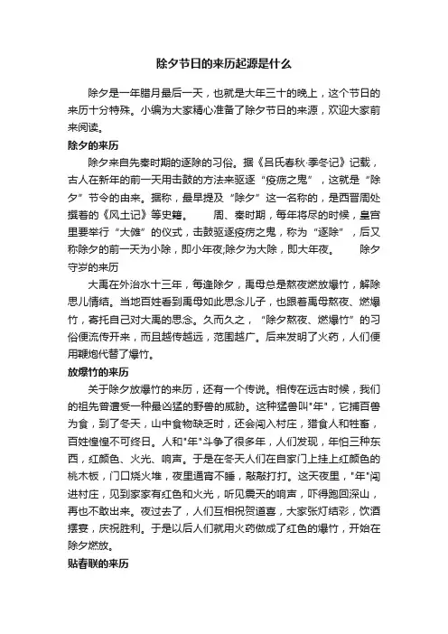 除夕节日的来历起源是什么