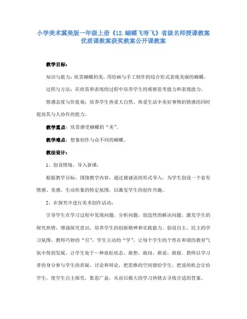 小学美术冀美版一年级上册《12.蝴蝶飞呀飞》省级名师授课教案优质课教案获奖教案公开课教案A005