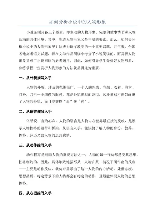 如何分析小说中的人物形象