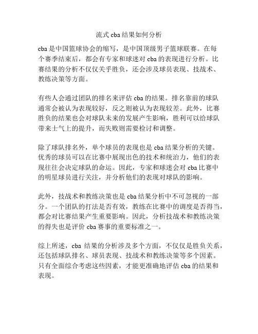 流式cba结果如何分析