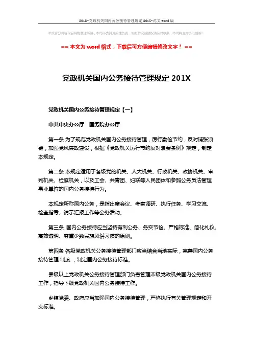 2018-党政机关国内公务接待管理规定201X-范文word版 (10页)