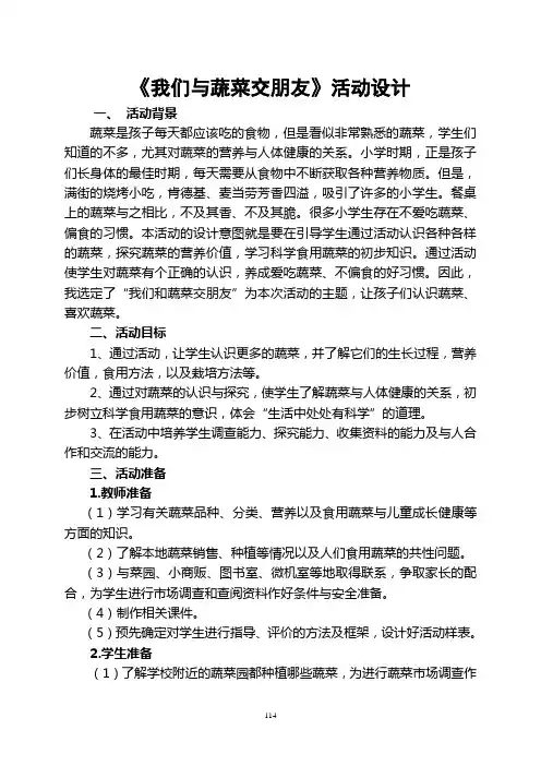 《我们与蔬菜交朋友》小学综合实践活动方案 
