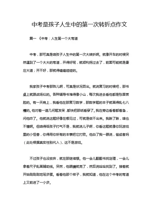中考是孩子人生中的第一次转折点作文