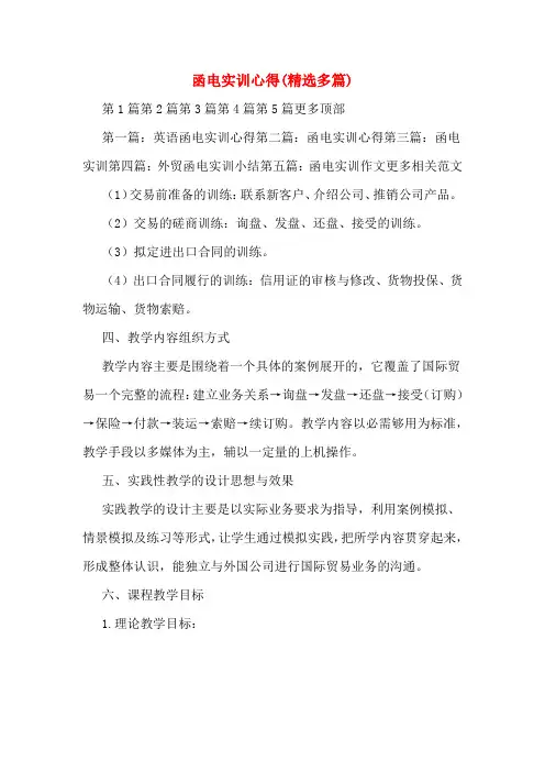 函电实训心得(精选多篇)
