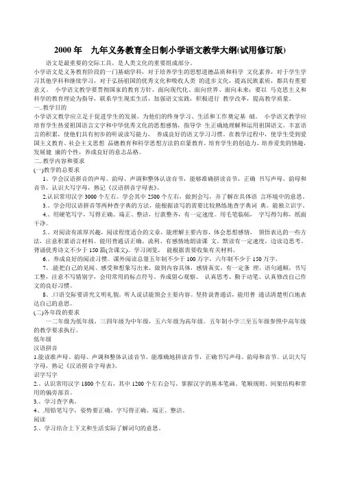 2000年九年义务教育全日制小学语文教学大纲