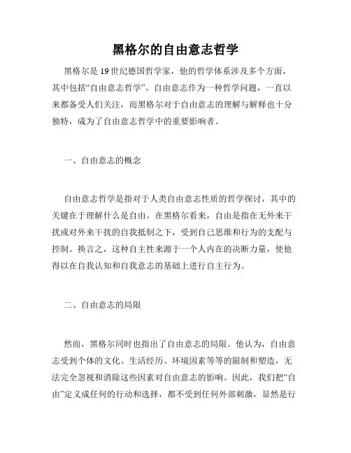 黑格尔的自由意志哲学