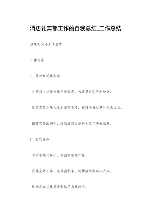 酒店礼宾部工作的自我总结_工作总结