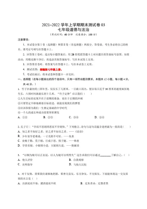 七年级道德与法治上学期期末测试卷(湖南)03(考试版)
