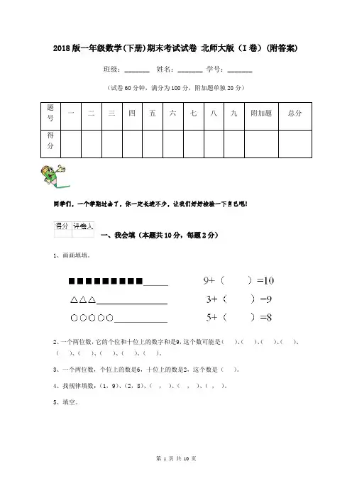 2018版一年级数学(下册)期末考试试卷 北师大版(I卷)(附答案)
