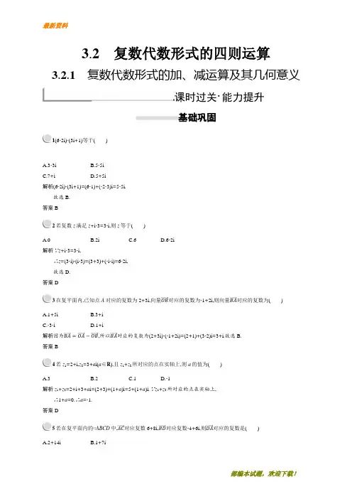 【专业资料】新版高中数学人教A版选修2-2习题：第三章数系的扩充与复数的引入 3.2.1 含解析