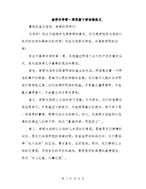春季开学第一周国旗下讲话稿范文（3篇）