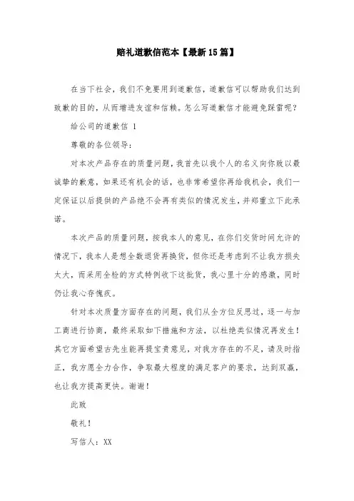 赔礼道歉信范本【最新15篇】