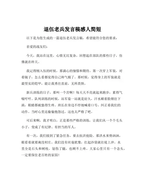 退伍老兵发言稿感人简短