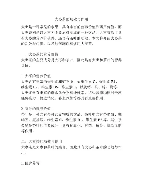 大枣茶的功效与作用