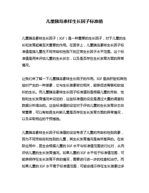 儿童胰岛素样生长因子标准值