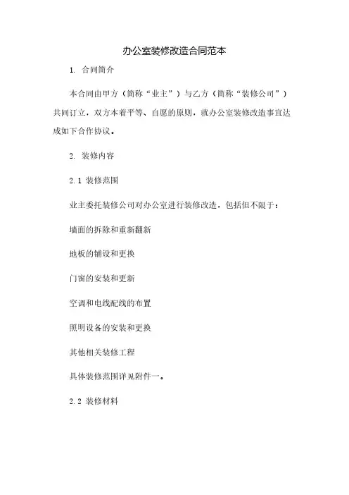 办公室装修改造合同范本(2023范文免修改)