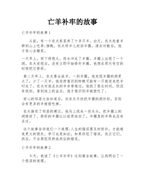 亡羊补牢的故事