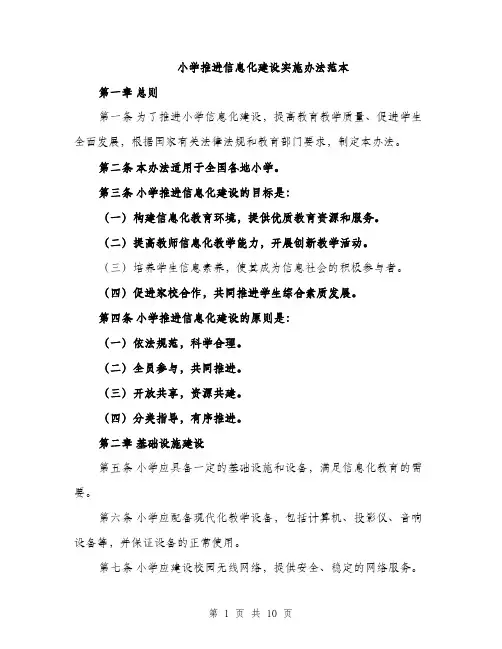小学推进信息化建设实施办法范本
