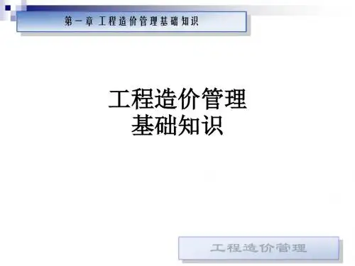 工程造价管理基础知识ppt课件