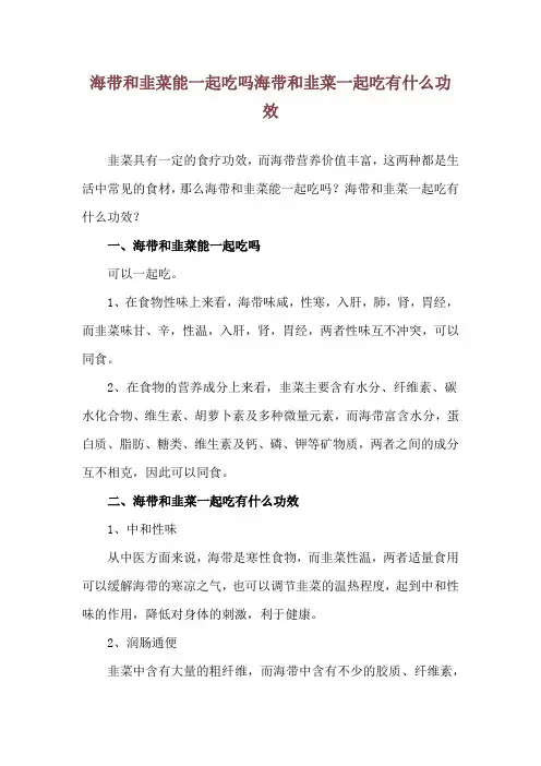 海带和韭菜能一起吃吗 海带和韭菜一起吃有什么功效