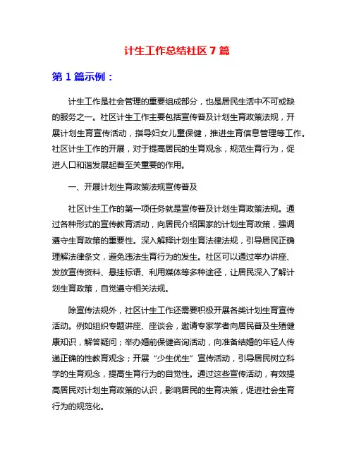 计生工作总结社区7篇