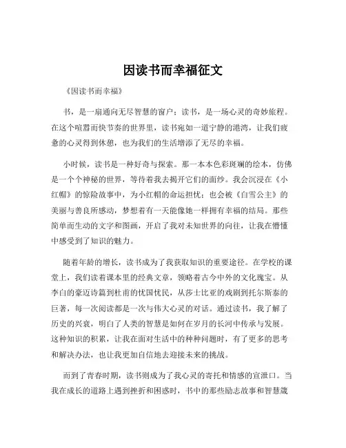 因读书而幸福征文