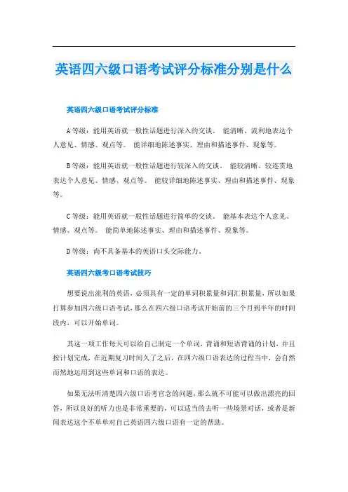 英语四六级口语考试评分标准分别是什么