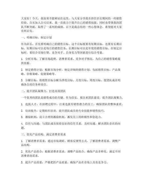 店长销售经验交流发言稿