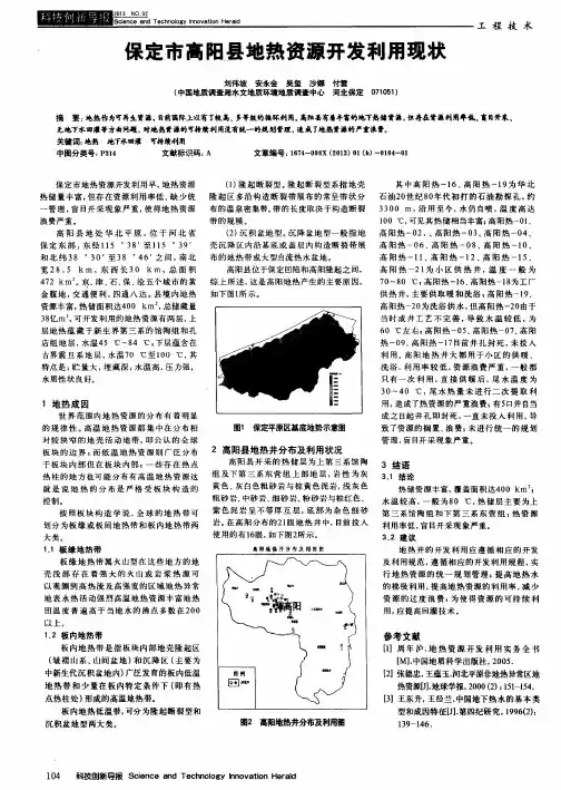 保定市高阻县地热资源开发利用现状