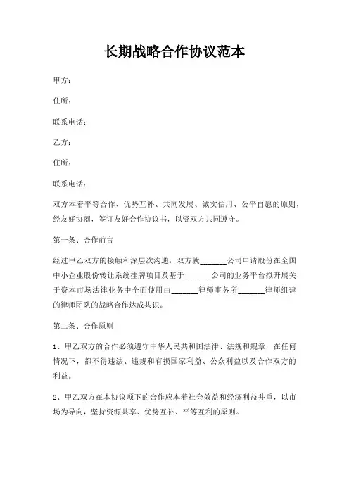 长期战略合作协议范本三篇