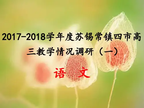 2018届苏锡常镇四市3月一模语文讲评课件