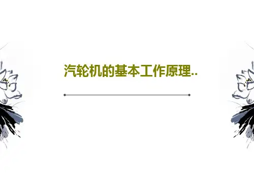 汽轮机的基本工作原理..共93页文档
