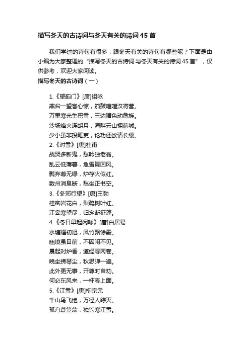描写冬天的古诗词与冬天有关的诗词45首