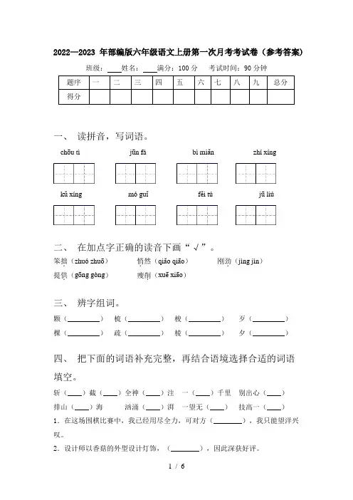 2022—2023年部编版六年级语文上册第一次月考考试卷(参考答案)
