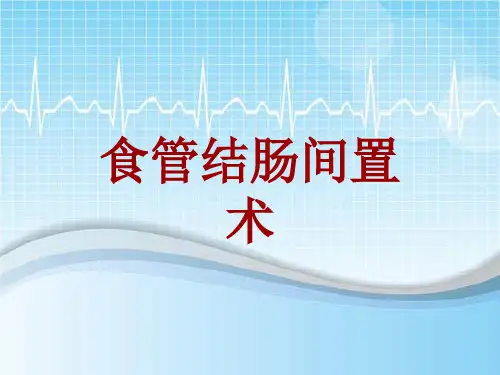 手术讲解模板：食管结肠间置术