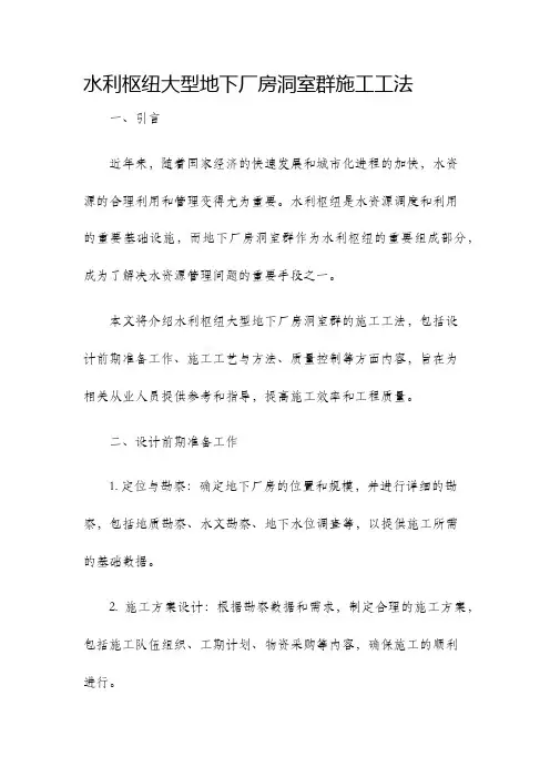 水利枢纽大型地下厂房洞室群施工工法