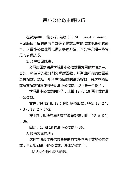 最小公倍数求解技巧