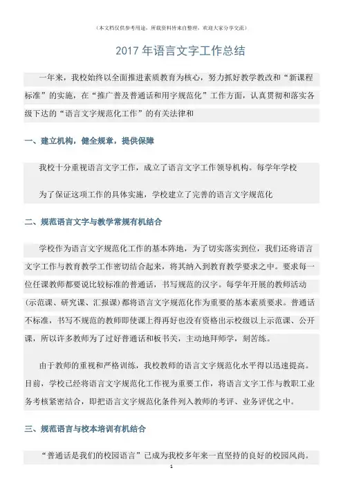 (工作总结)2017年语言文字工作总结