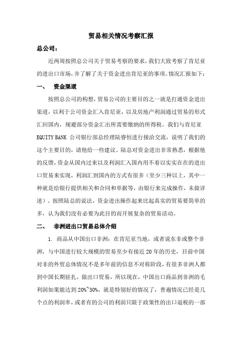 肯尼亚贸易考察情况汇报