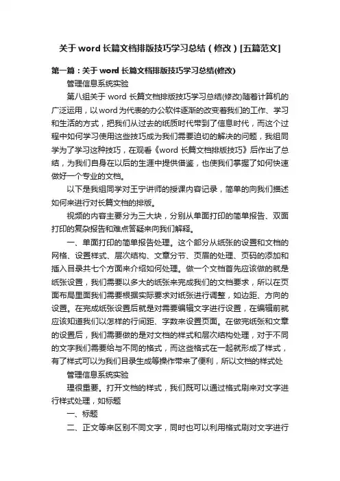 关于word长篇文档排版技巧学习总结（修改）[五篇范文]
