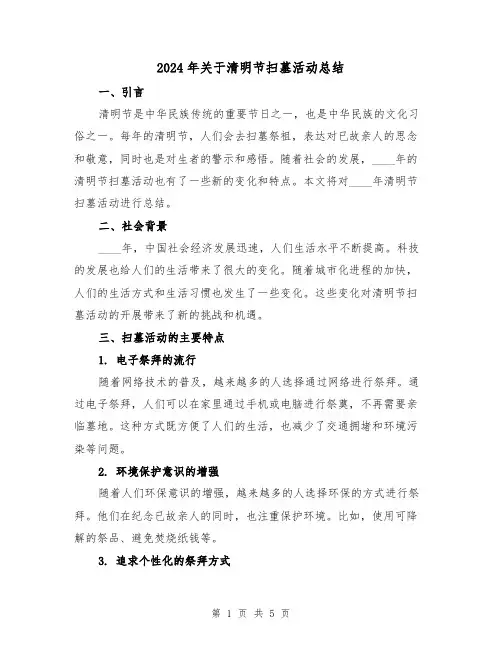 2024年关于清明节扫墓活动总结(2篇)