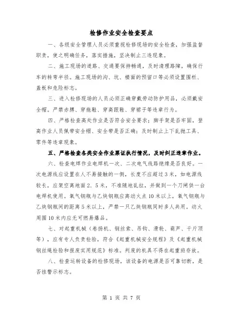 检修作业安全检查要点(三篇)