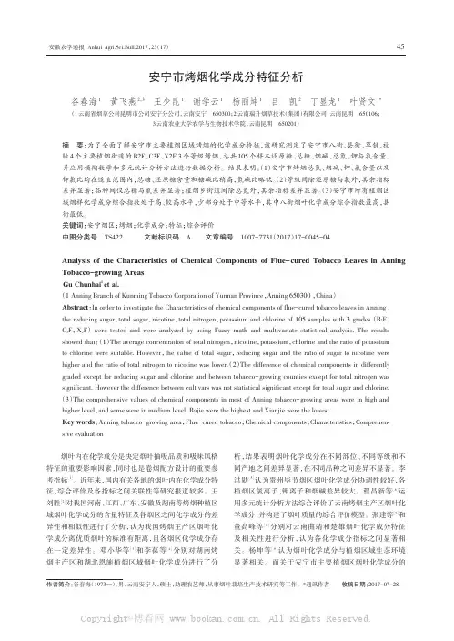 安宁市烤烟化学成分特征分析