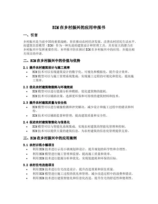 bim在乡村振兴的应用申报书