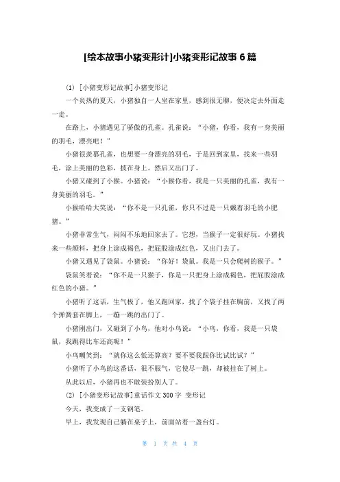 [绘本故事小猪变形计]小猪变形记故事6篇