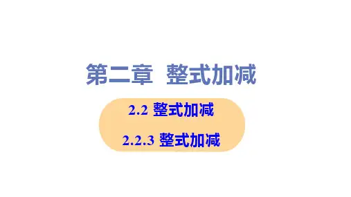 新沪科版七年级上册初中数学 2-2-3 整式加减 教学课件