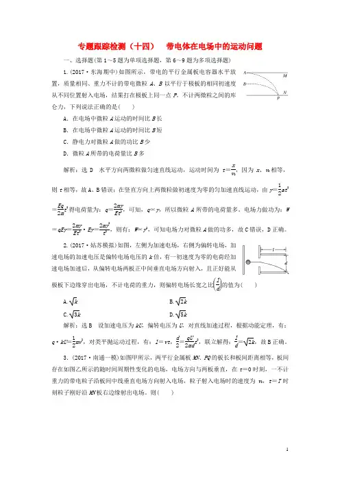 (江苏选考)2018版高考物理二轮复习第一部分专题三电场与磁场专题跟踪检测(十四)带电体在电场中的运动问