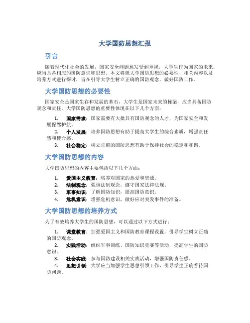 大学国防思想汇报