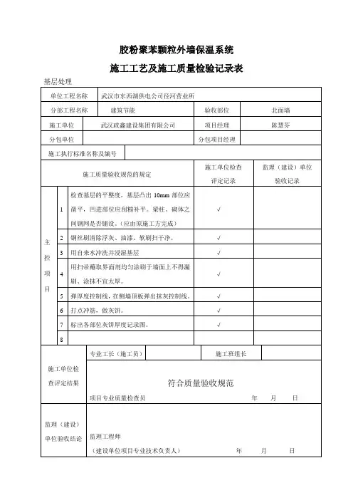 胶粉聚苯颗粒外墙保温系统施工工艺及施工质量检验记录表.doc